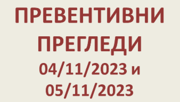 ПРЕВЕНТИВНИ ПРЕГЛЕДИ 04-05/11/2023